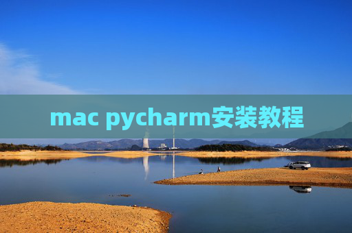 mac pycharm安装教程